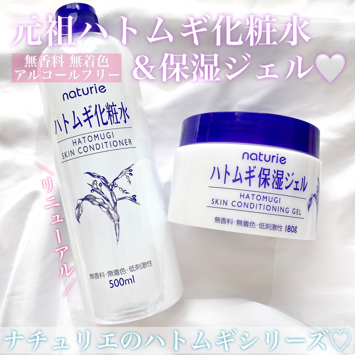 ハトムギ化粧水はリニューアルして登場✨



⋱⋰ ⋱⋰ ⋱⋰ ⋱⋰ ⋱⋰ ⋱⋰ ⋱⋰ ⋱⋰

ナチュリエ ハトムギ化粧水/ハトムギ保湿ジェル

⋱⋰ ⋱⋰ ⋱⋰ ⋱⋰ ⋱⋰ ⋱⋰ ⋱⋰ ⋱⋰





化粧水はコットンパック
保湿ジェルは