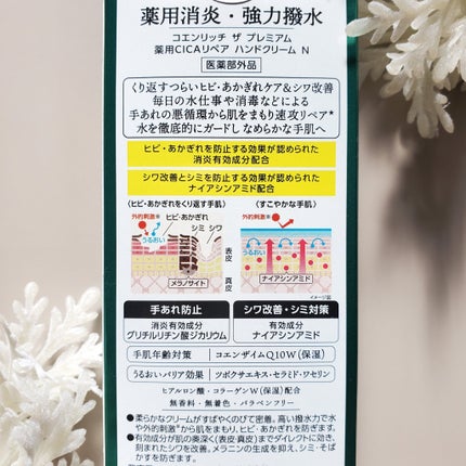 コエンリッチ ザ プレミアム 薬用CICAリペア ハンドクリーム N 【医薬部外品】/コエンリッチQ10/ハンドクリームを使ったクチコミ(4枚目)
