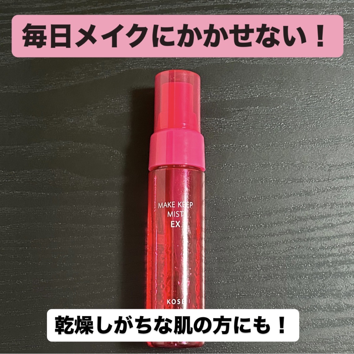 メイク キープ ミスト EX/コーセーコスメニエンス/フィックスミストを使ったクチコミ（1枚目）