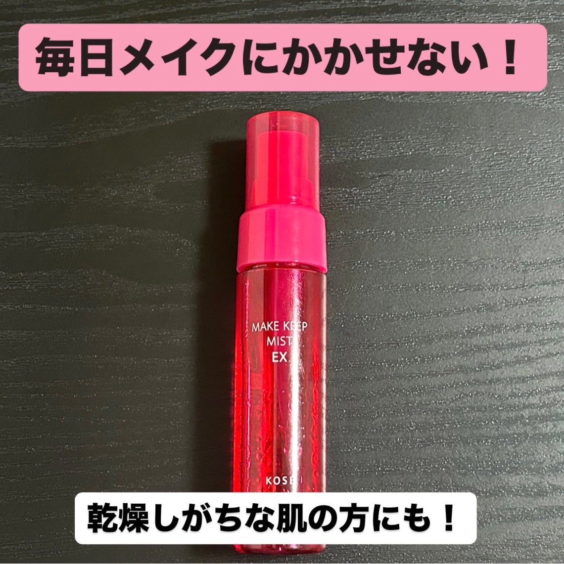 メイク キープ ミスト EX/コーセーコスメニエンス/フィックスミストを使ったクチコミ(1枚目)