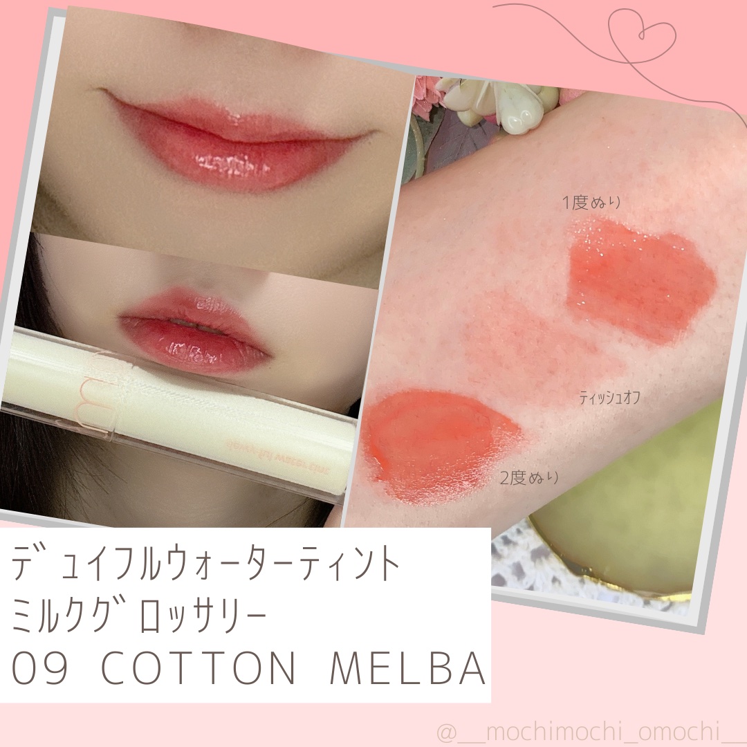 デュイフルウォーターティント<ミルクグロッサリー> 09 COTTON MELBA/rom&nd/リップティントを使ったクチコミ（2枚目）