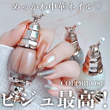 このパケは指名買い💅🏻♡
話題の中華ネイルからお湯オフできる
水溶性マニキュアが👏🏻


︎︎︎︎︎︎☑︎詳細は2枚目の画像からどうぞ


COLORROSE(@cosme_deli)
〚女王のカメオネ