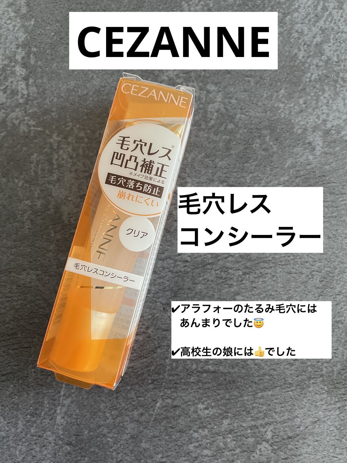 毛穴レスコンシーラー/CEZANNE/クリームコンシーラーを使ったクチコミ（1枚目）