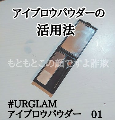 UR GLAM　EYEBROW POWDER/U R GLAM/パウダーアイブロウを使ったクチコミ（1枚目）