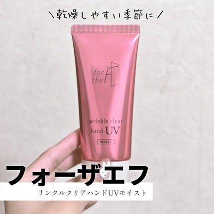 フォーザエフ 薬用 リンクルクリア ハンド UV モイスト/ナリスアップ/ハンドクリームを使ったクチコミ(1枚目)