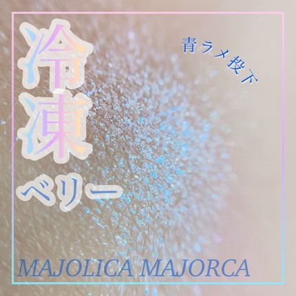 シャドーカスタマイズ (フローティング)/MAJOLICA MAJORCA/単色アイシャドウを使ったクチコミ(1枚目)