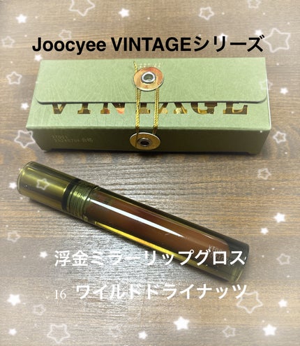 VINTAGEシリーズ 浮金ミラーリップグロス/Joocyee/口紅を使ったクチコミ(1枚目)