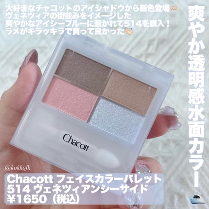 フェイスカラーパレット/チャコット・コスメティクス/アイシャドウパレットを使ったクチコミ(2枚目)