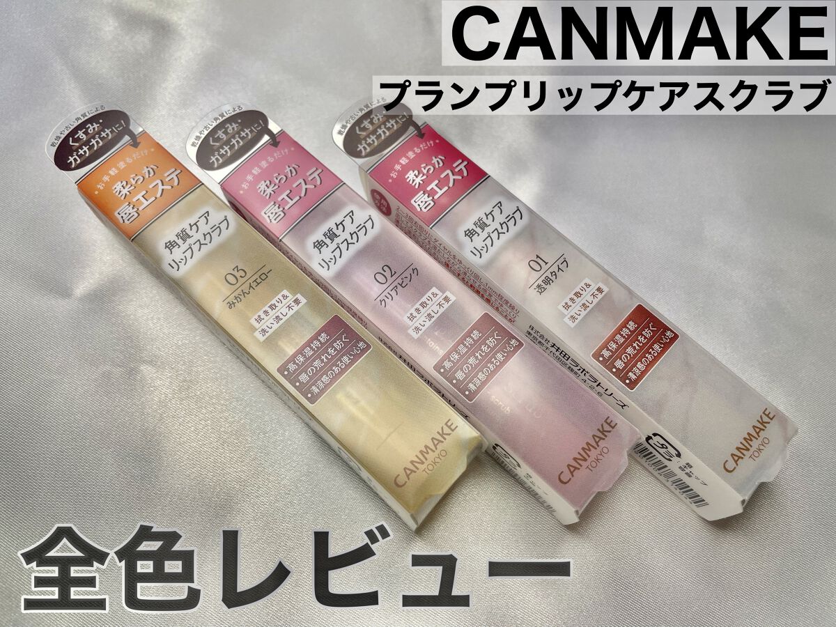 プランプリップケアスクラブ/キャンメイク/リップスクラブを使ったクチコミ（1枚目）