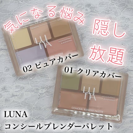 コンシールブレンダーパレット/LUNA/パレットコンシーラーを使ったクチコミ(1枚目)