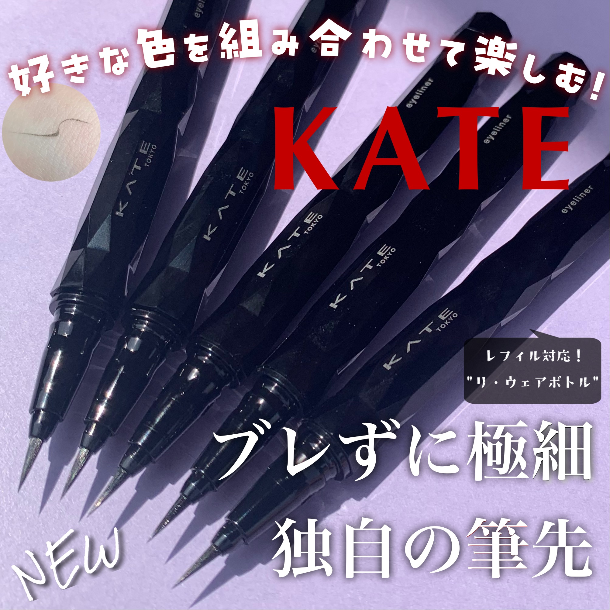 スーパーシャープライナーEX4.0 BR-5(レフィル)(My Kao Mall限定色)/KATE/リキッドアイライナーを使ったクチコミ（1枚目）