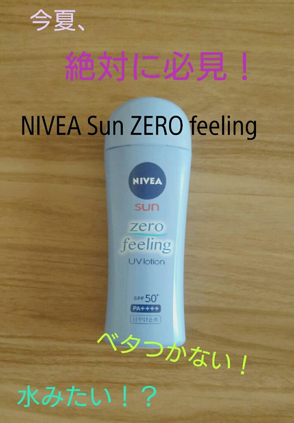 ニベアサン ゼロフィーリングUVローション/ニベア/日焼け止め・UVケアを使ったクチコミ(1枚目)