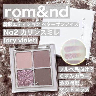 ☘️ #rom&nd #ロムアンド
韓服エディション ベターザンアイズ
No2 カリンスミレ (dry violet)

クールなプラムブラウンの陰影メイクアップ！

無パール３色＋グリッター1色
３: