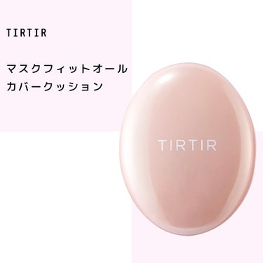 マスクフィットオールカバークッション/TIRTIR(ティルティル)/クッションファンデーションを使ったクチコミ（1枚目）