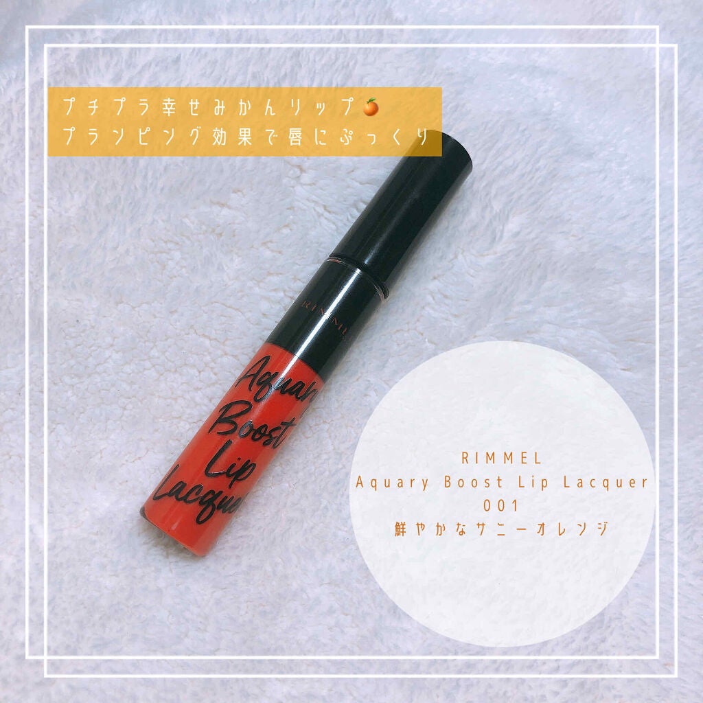 アクアリィ ブースト リップラッカー/リンメル ロンドン/リップグロスを使ったクチコミ(1枚目)