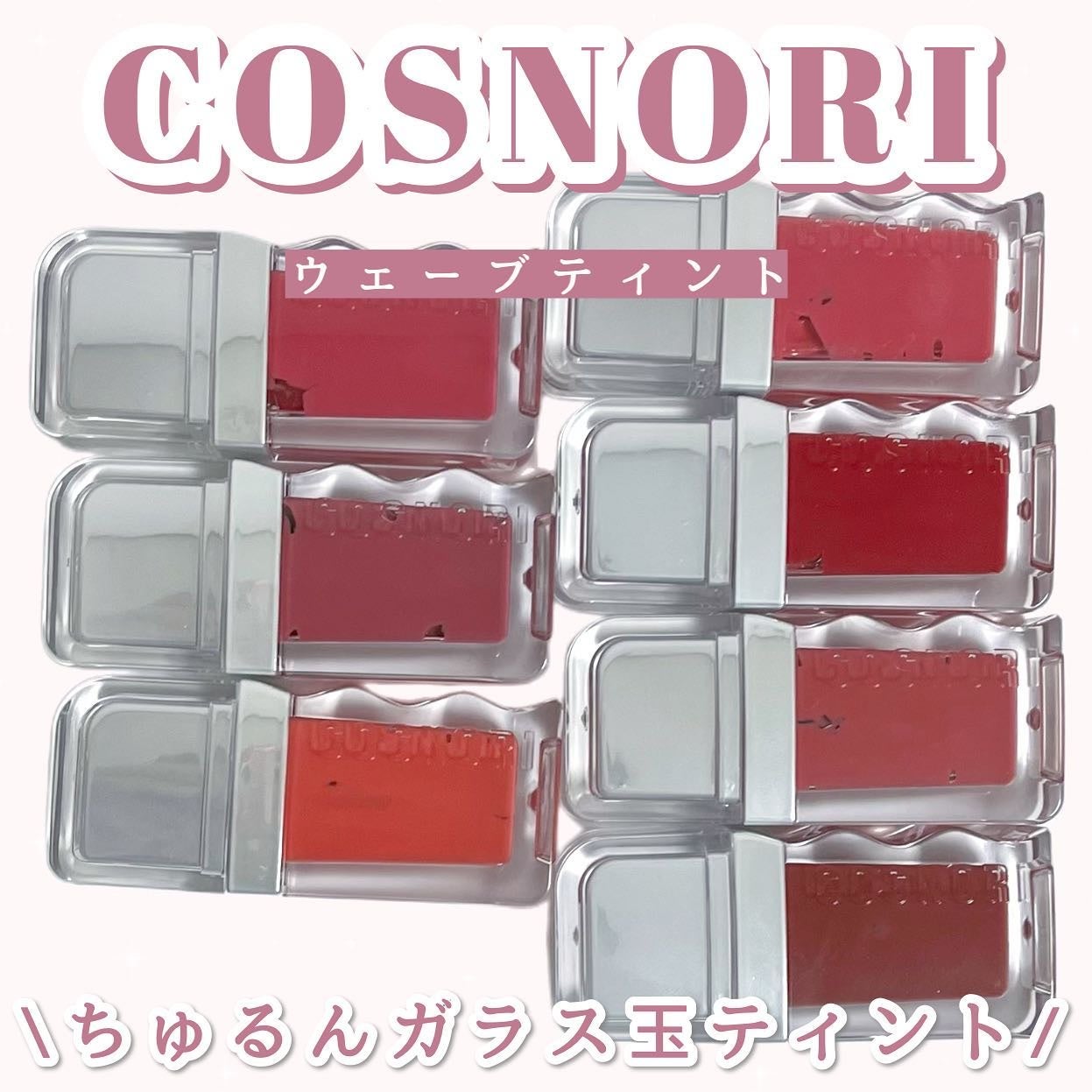 フローウェーブティント/COSNORI/リップティントを使ったクチコミ(1枚目)
