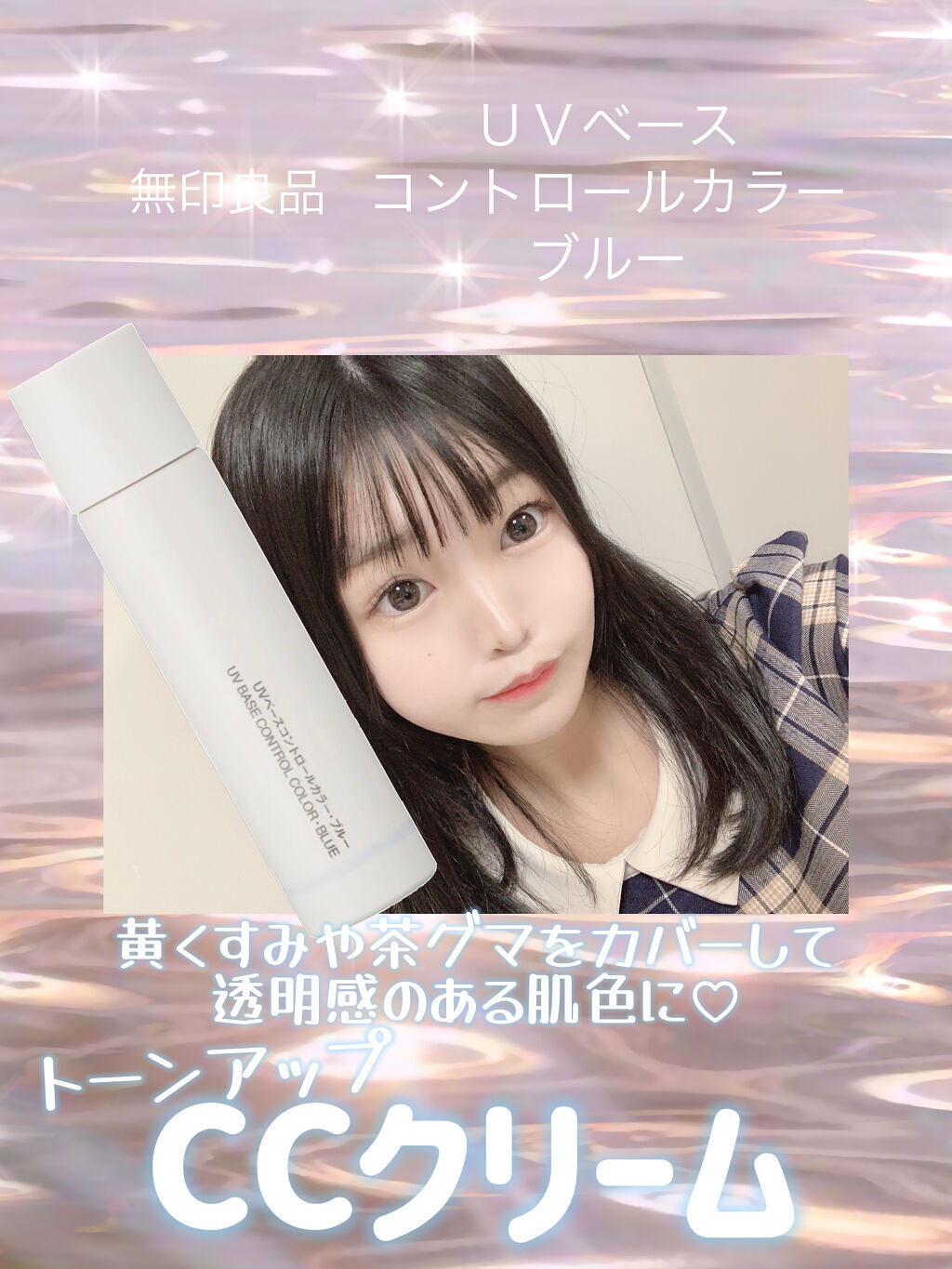 ＵＶベースコントロールカラー ブルー/無印良品/化粧下地を使ったクチコミ（1枚目）