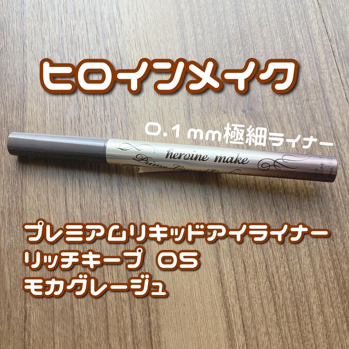 プライムリキッドアイライナー リッチキープ/ヒロインメイク/リキッドアイライナーを使ったクチコミ(1枚目)