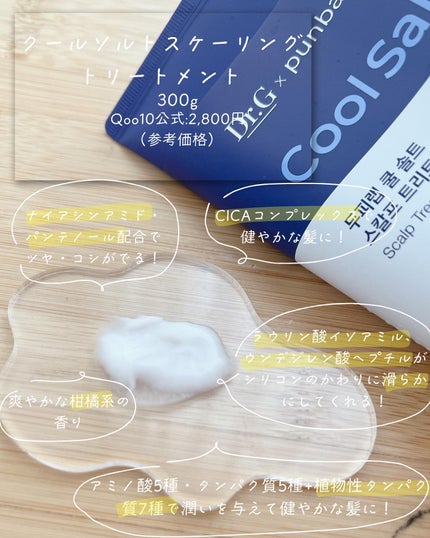 クールソルトスケーリングシャンプー/クールソルトスカルプトリートメント/Dr.G/市販シャンプーを使ったクチコミ(4枚目)