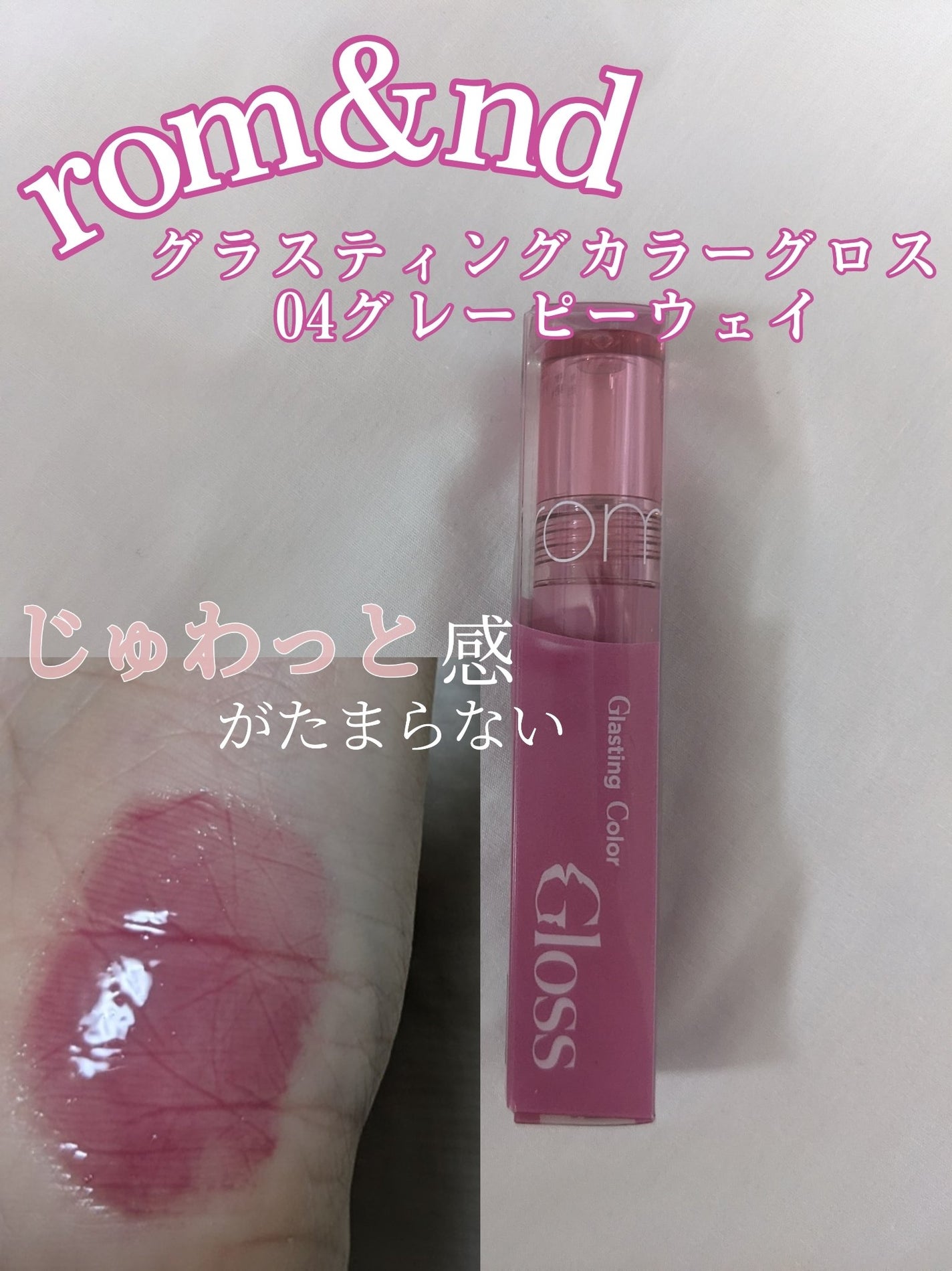 グラスティングカラーグロス/rom&nd/リップグロスを使ったクチコミ(1枚目)