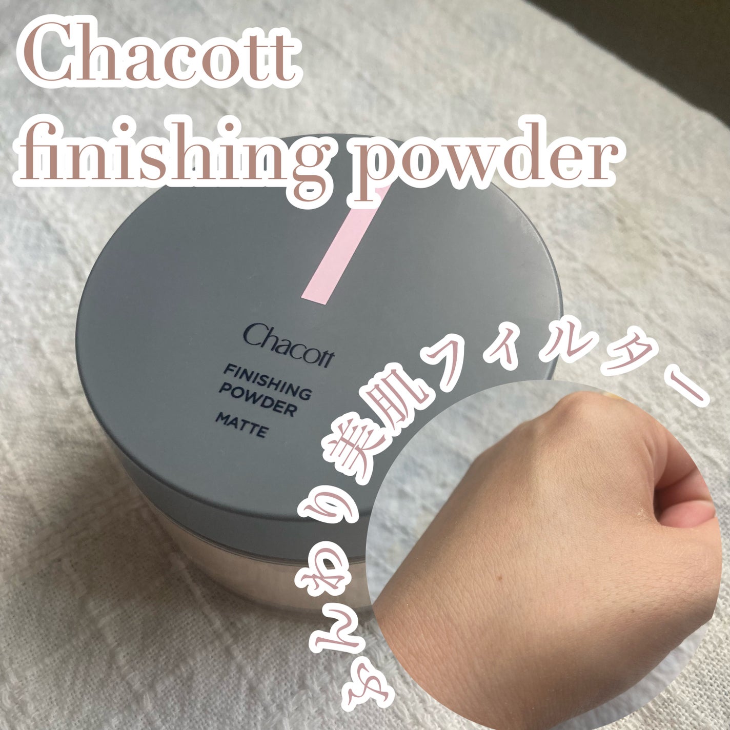 フィニッシングパウダー マット/チャコット・コスメティクス/ルースパウダーを使ったクチコミ(1枚目)
