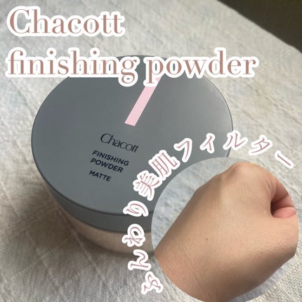 フィニッシングパウダー マット/チャコット・コスメティクス/ルースパウダーを使ったクチコミ(1枚目)