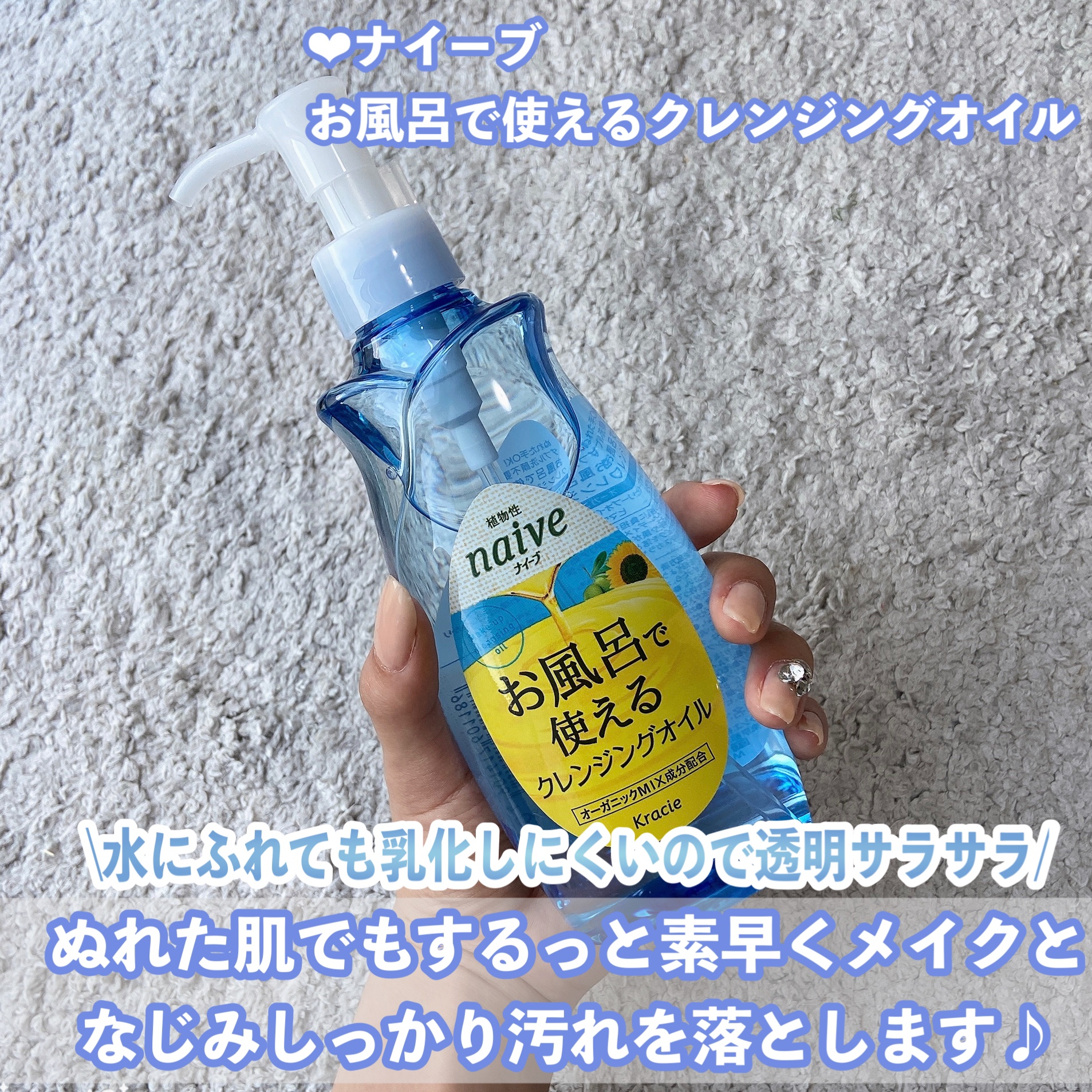 お風呂で使えるクレンジングオイル/ナイーブ/オイルクレンジングを使ったクチコミ（2枚目）