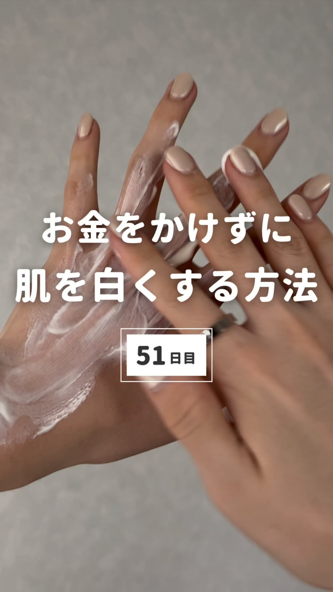 100日後に彼女を惚れ直させる男
→@maeken1130

【51/100日目】

肌は白くしたいけど
なるべくお金をかけたくないですよね！

そこで、今回はお金をかけずに
肌を白くする方法を紹介❕

肌を白くするにはインナーケアと
アウ