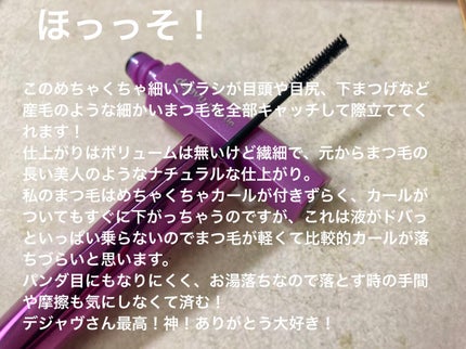 「塗るつけまつげ」自まつげ際立てタイプ/デジャヴュ/マスカラを使ったクチコミ(2枚目)