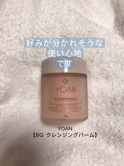 BQ クレンジングバーム/YOAN/クレンジングバームを使ったクチコミ(1枚目)