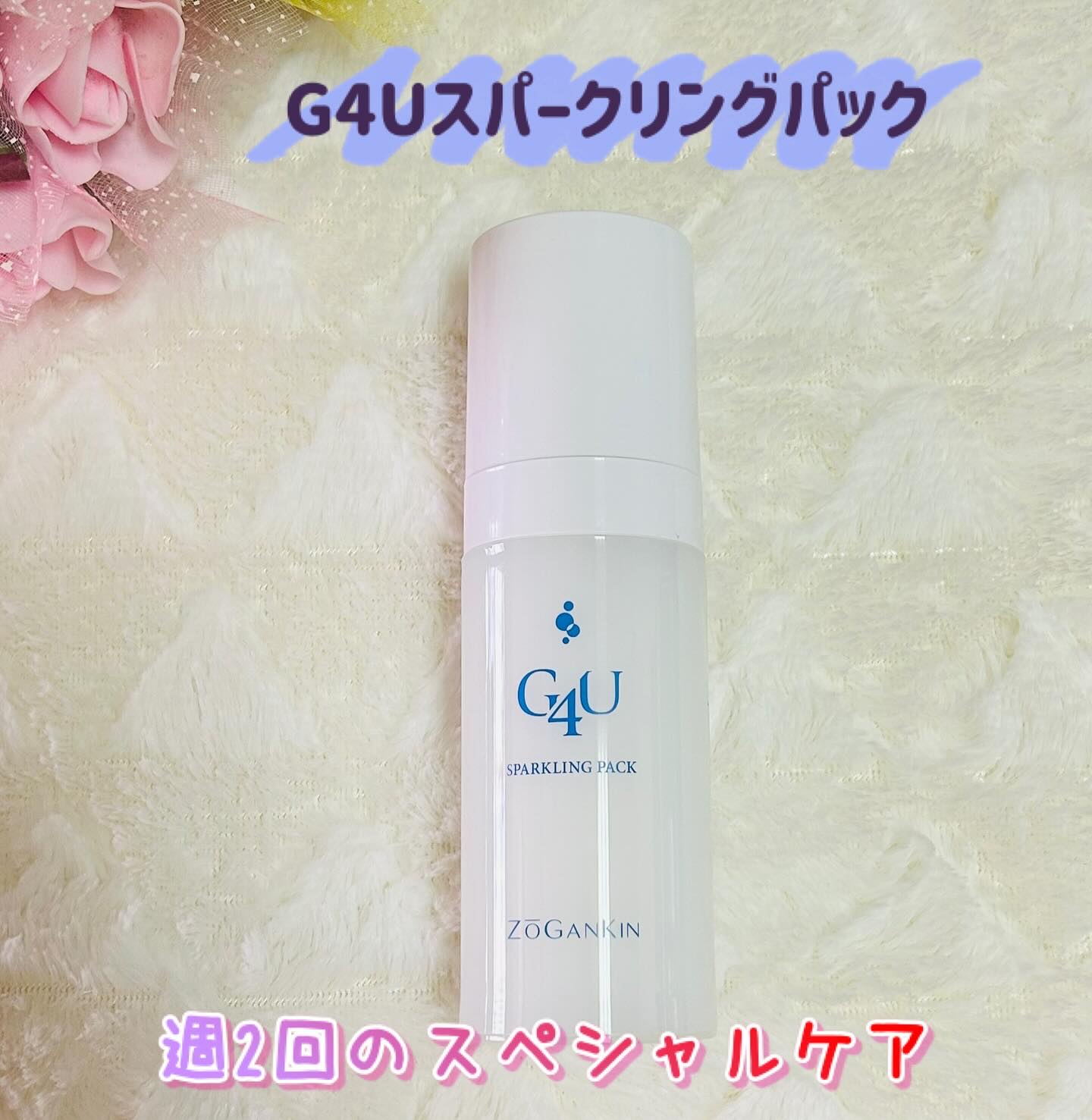 G4Uスパークリングパック/G4U/洗い流すパック・マスクを使ったクチコミ（1枚目）