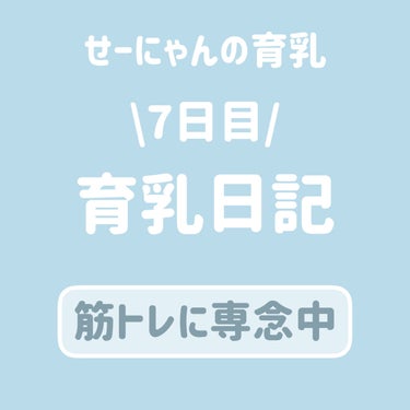 ♡せーにゃん♡🌷 on LIPS 「育乳日記📔/7日目｡・ﾟ・。｡・ﾟ・。｡・ﾟ・。｡・ﾟ・｡・ﾟ..」（1枚目）