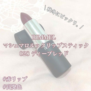 \ #RIMMEL #赤リップ #ディープレッド #028  /

皆さんこんにちは、あり🌱です☀︎☺︎

本日は、最近新しく購入した

RIMMEL 
マシュマロリップスティック 028 ¥1,300