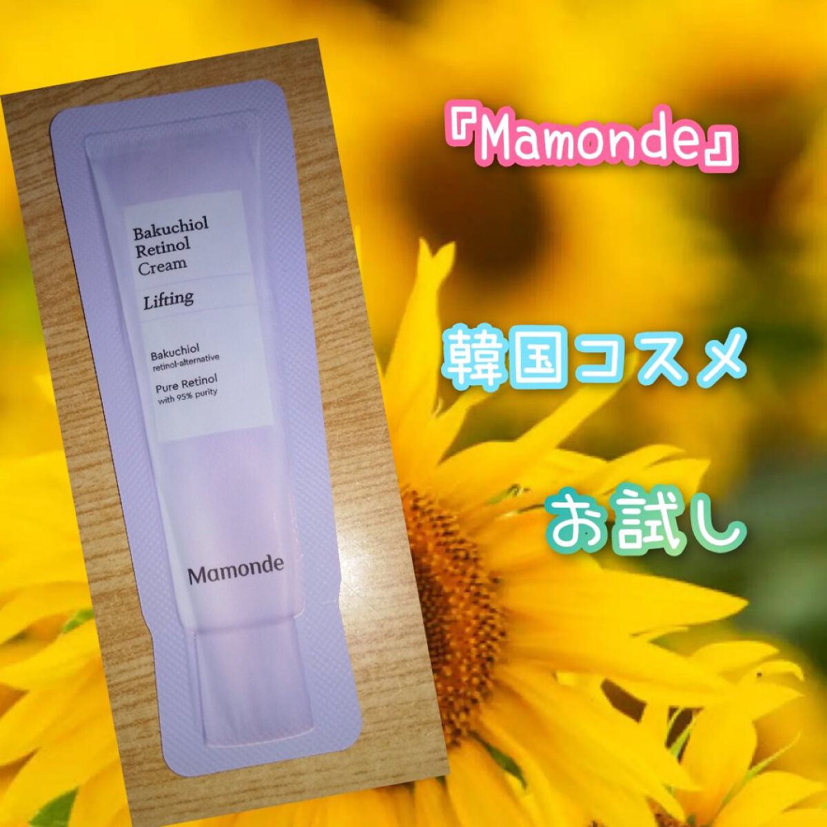 バクチオールレチノールクリーム/Mamonde/フェイスクリームを使ったクチコミ（1枚目）