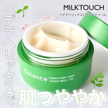 ヘデラヘリックス バランスクリーム/Milk Touch/フェイスクリームを使ったクチコミ（1枚目）