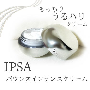 バウンス インテンス クリーム/IPSA/フェイスクリームを使ったクチコミ（1枚目）