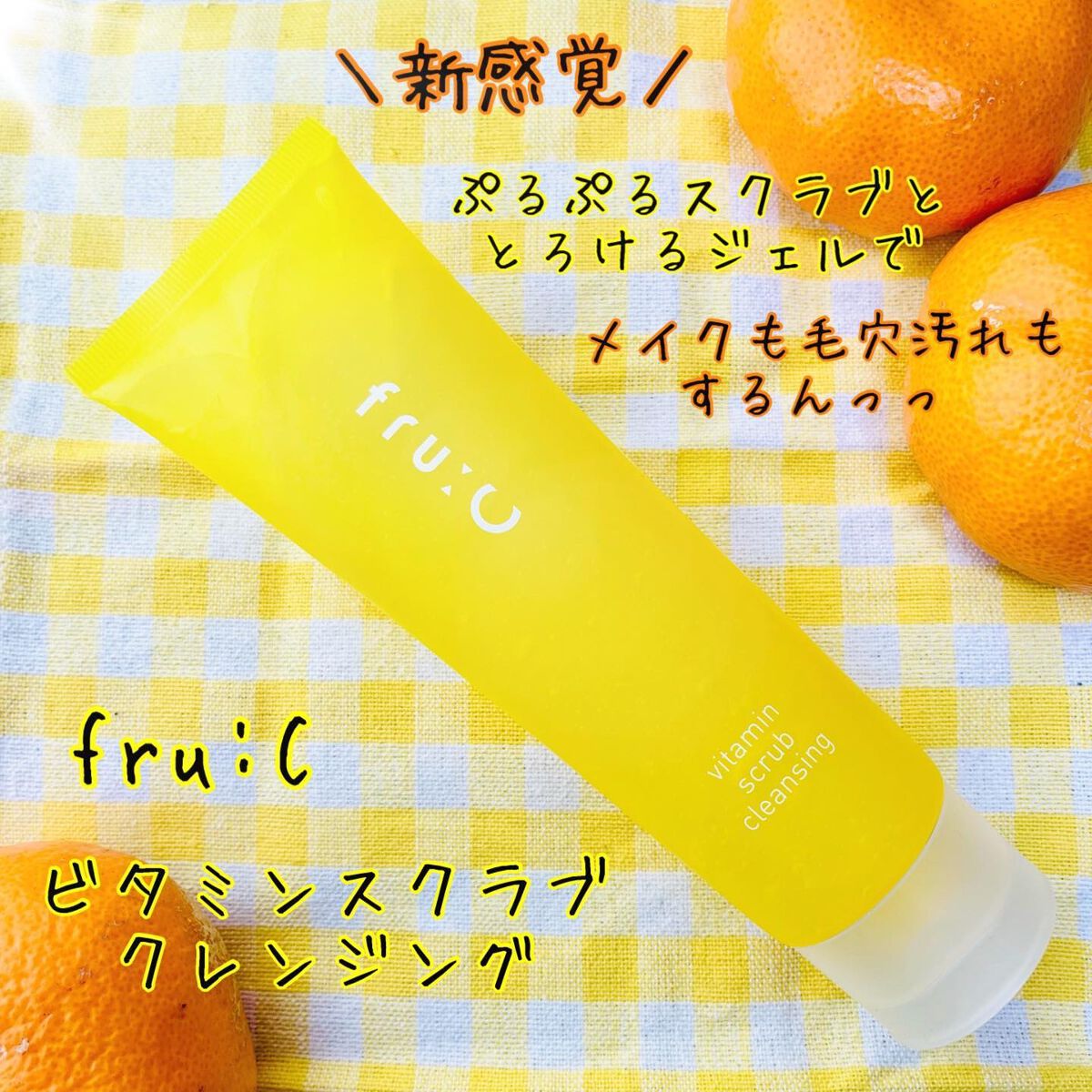 ビタミンスクラブクレンジング/Fru:C/クレンジングジェルを使ったクチコミ（1枚目）