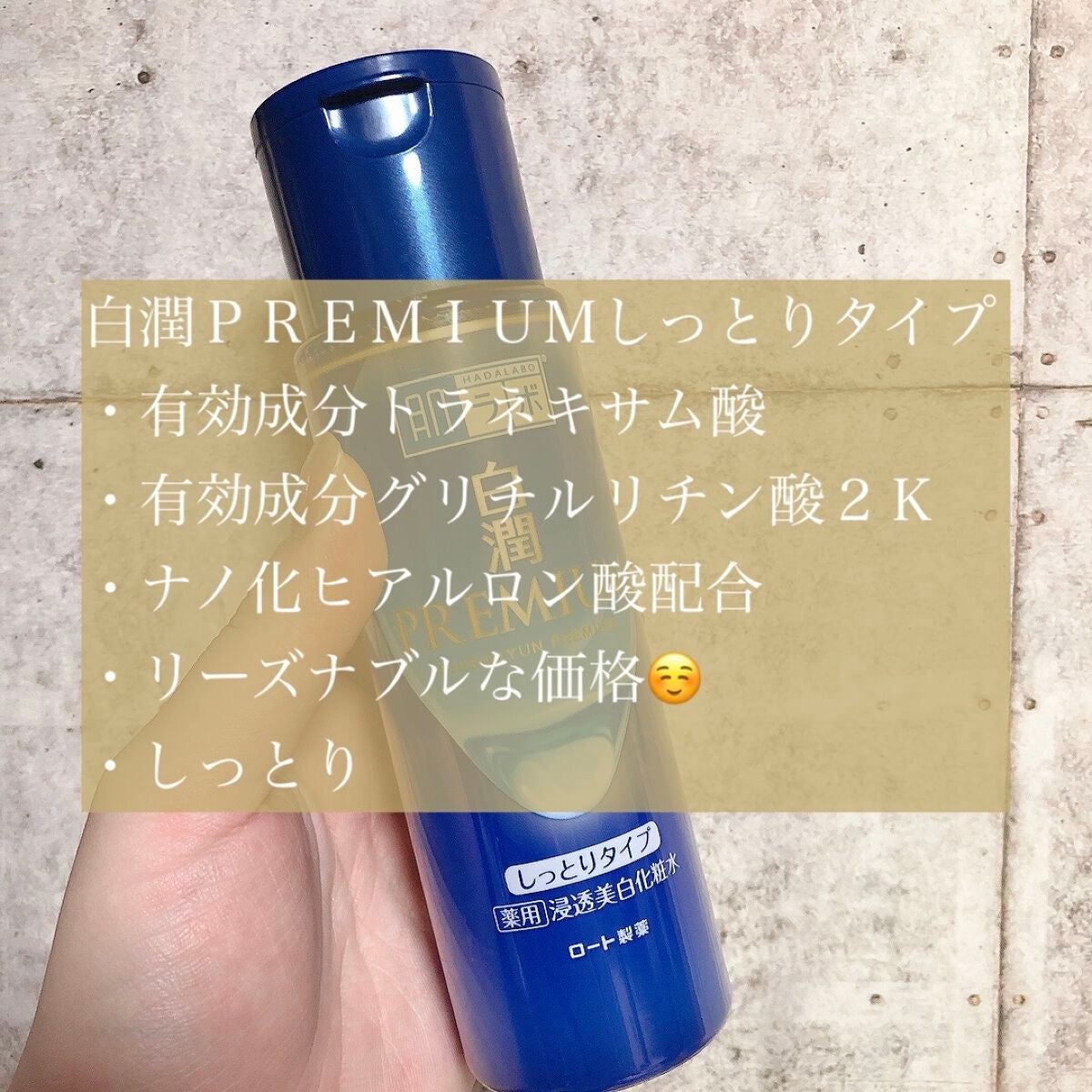 白潤プレミアム 薬用浸透美白化粧水(しっとりタイプ)/肌ラボ/化粧水を使ったクチコミ(2枚目)