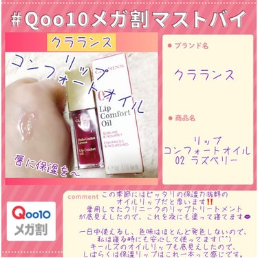 コンフォート リップオイル /CLARINS/リップグロスを使ったクチコミ（1枚目）