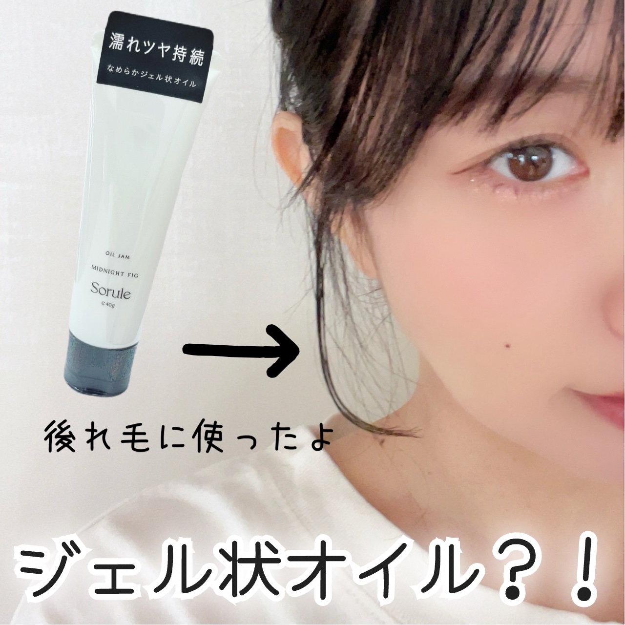オイルジャム/Sorule/ヘアジェルを使ったクチコミ（1枚目）