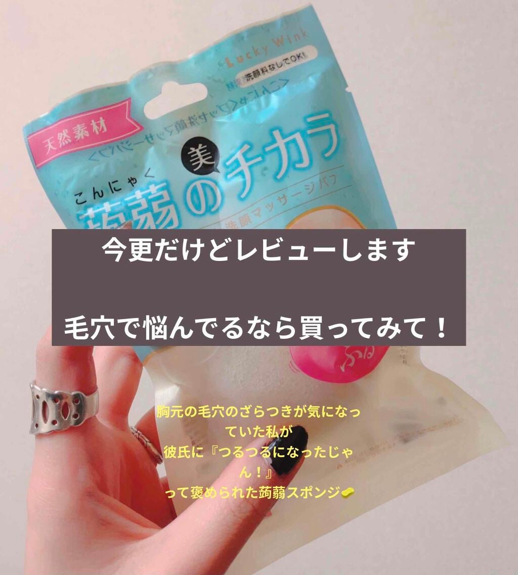 こんにゃくブッセ洗顔マッサージパフ/こんにゃくのチカラ/その他スキンケアグッズを使ったクチコミ(1枚目)