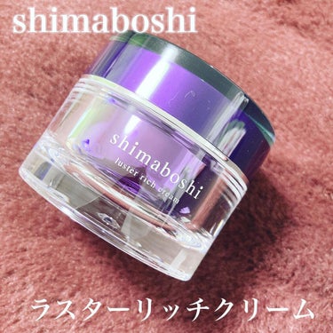 ラスターリッチクリーム/shimaboshi/フェイスクリームを使ったクチコミ（1枚目）