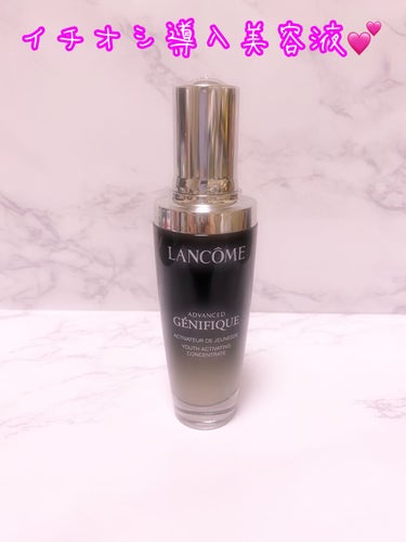 私がいつも使っている導入美容液✨
LANCOME 
ジェニフィック アドバンスト N（美容液）50mL

洗顔後直ぐにこれをつけてます。
1回分が自動的に吸い上げられるスポイトなので、あ〜あ〜あ〜💦って