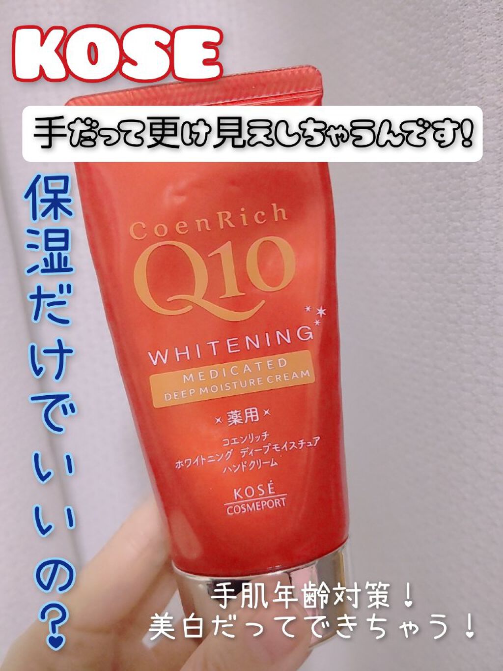 薬用ホワイトニング ハンドクリーム ディープモイスチュア/コエンリッチQ10/ハンドクリームを使ったクチコミ（1枚目）