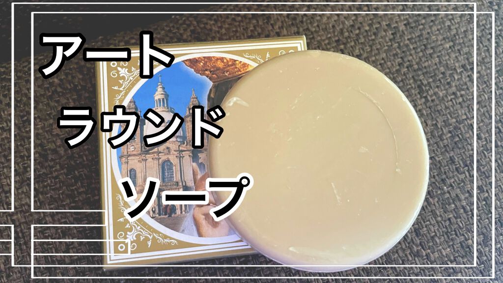 きーちゃん☆LIPSパートナー☆ on LIPS 「アートラウンドソープARTROUND50gサメイロ(ホワイトジ..」(1枚目)