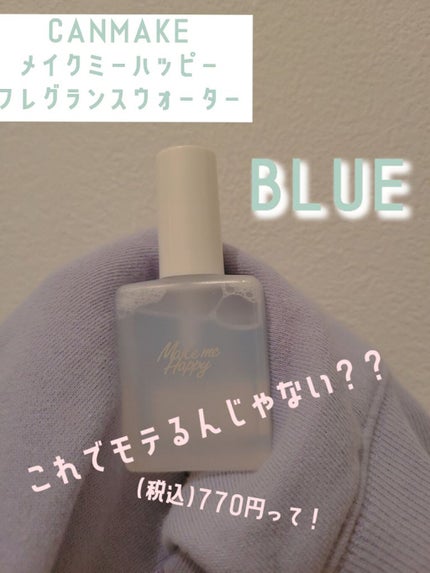 メイクミーハッピー フレグランスウォーター WHITE/キャンメイク/香水(レディース)を使ったクチコミ(1枚目)