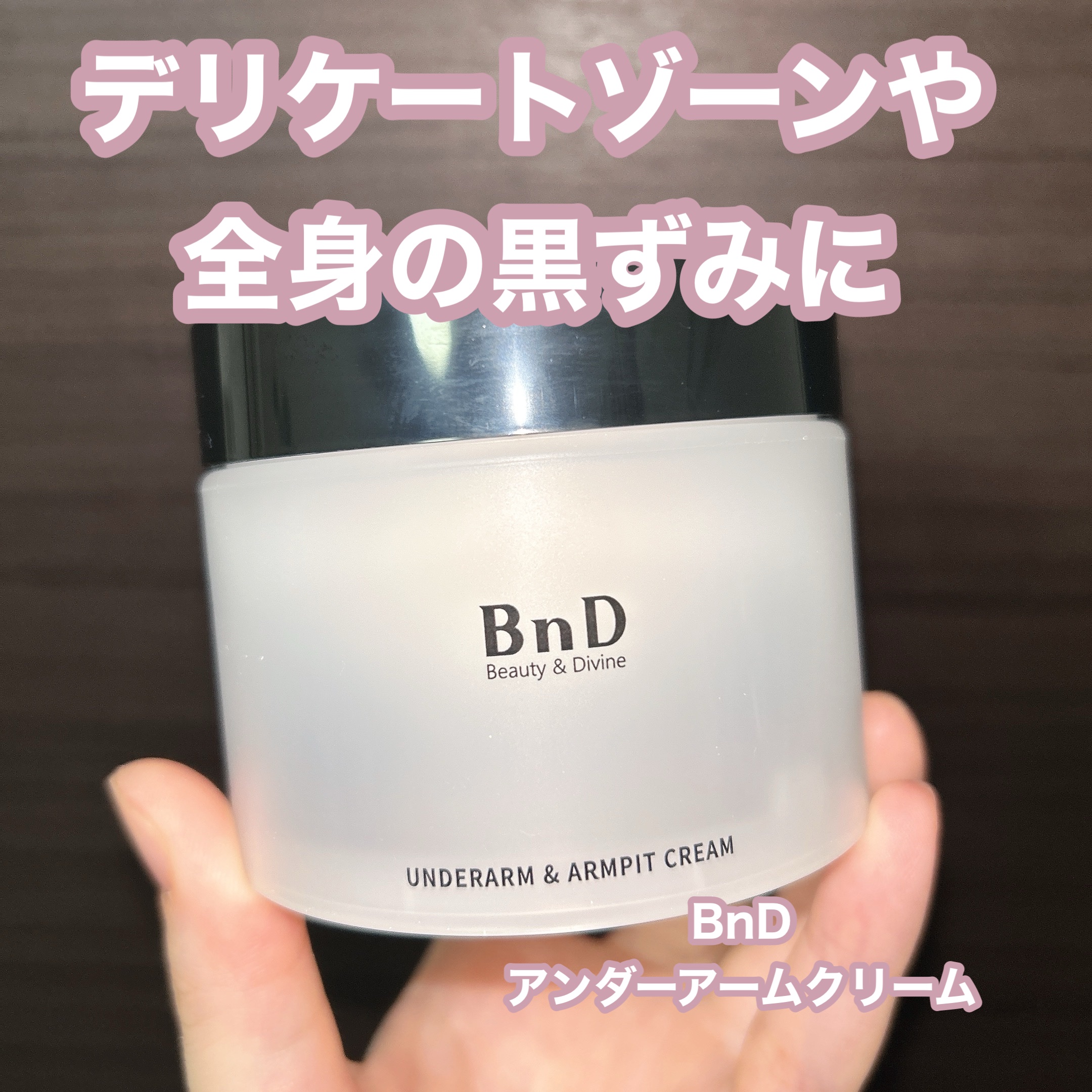 BnDアンダーアームクリーム(ボディクリーム)/BnD/デリケートゾーンケアを使ったクチコミ（1枚目）