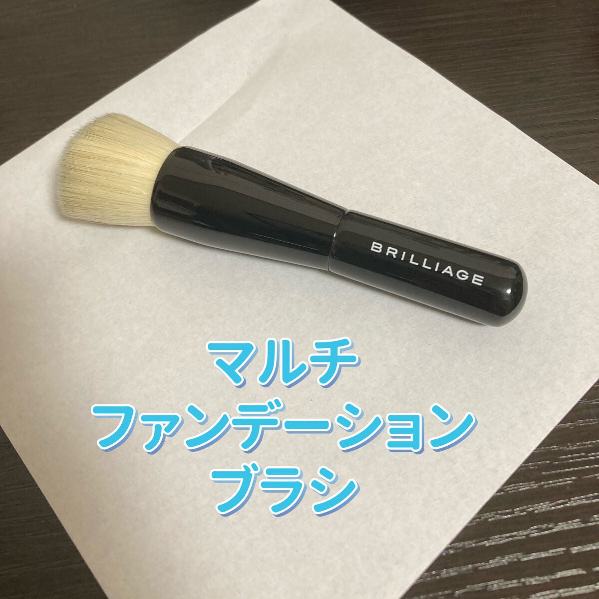 マルチファンデーションブラシ/ブリリアージュ/メイクブラシを使ったクチコミ(1枚目)