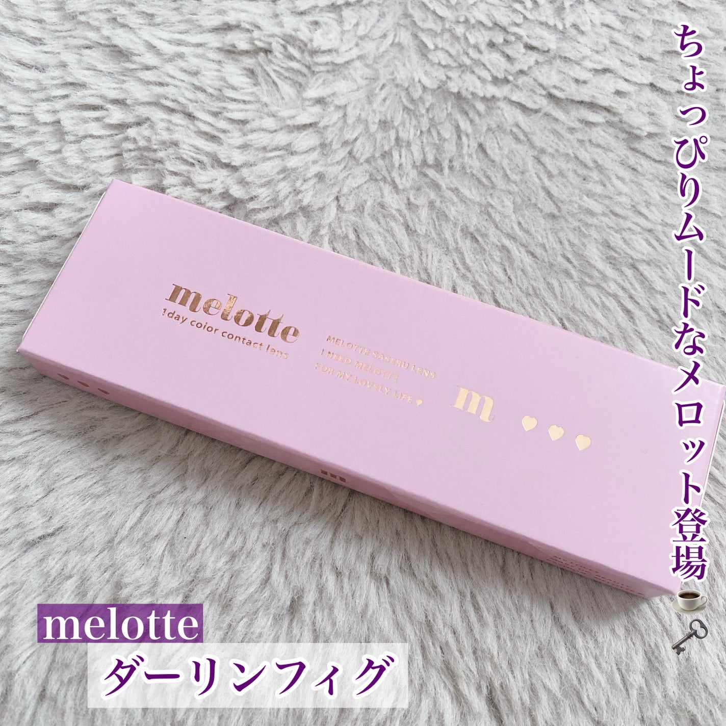 melotte 1day/melotte/ワンデー(1DAY)カラコンを使ったクチコミ(1枚目)
