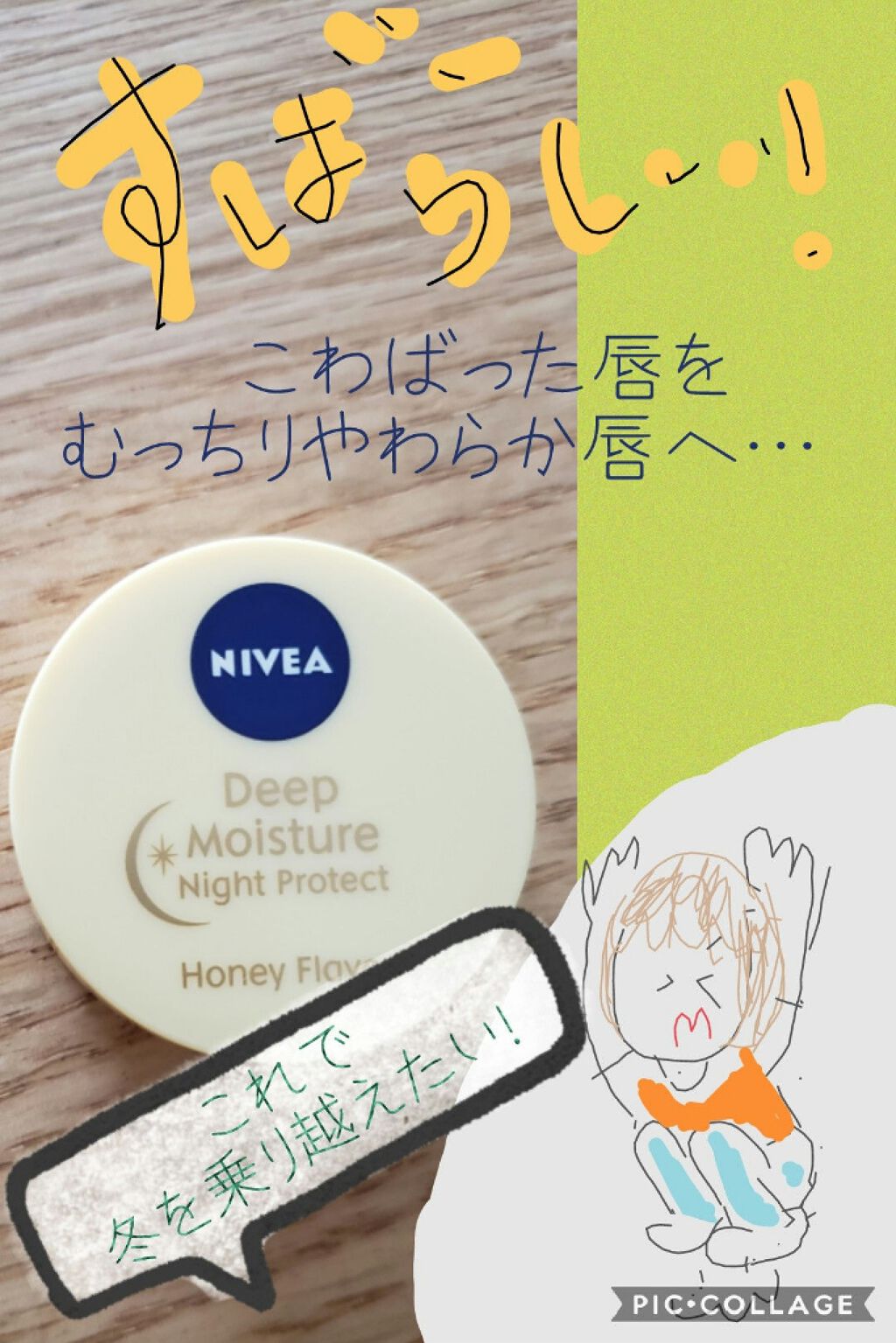 ディープモイスチャーナイトプロテクト　無香料/ニベア/リップマスクを使ったクチコミ（1枚目）